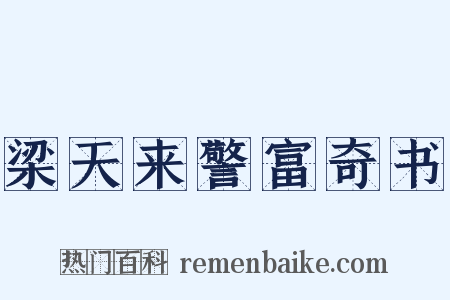 梁天来警富奇书是什么意思的图片